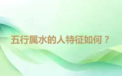 水型人性格|五行属水的人特征如何？